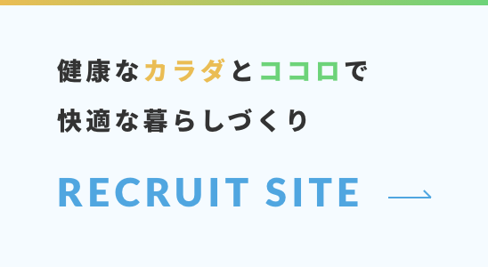 リクルートバナー